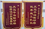 干式制砂樓項(xiàng)目獲客戶贊許，送錦旗表心聲